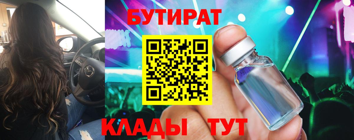 Дивногорск  БУТИРАТ 1.4BDO  БУТИРАТ  Вход с VPN 