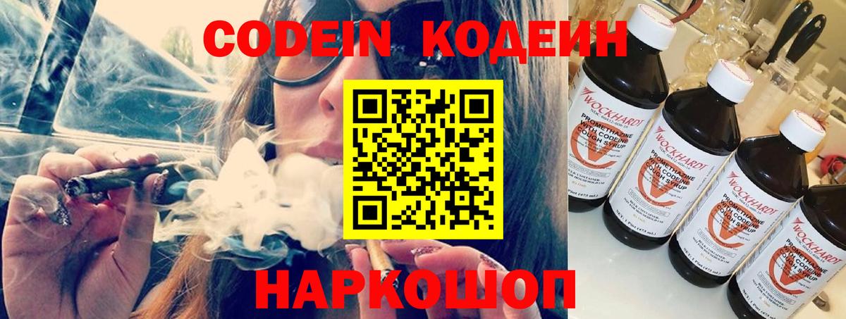 Codein Purple Drank  Кодеиновый сироп Lean напиток Lean (лин)  Вход с VPN  Дивногорск 